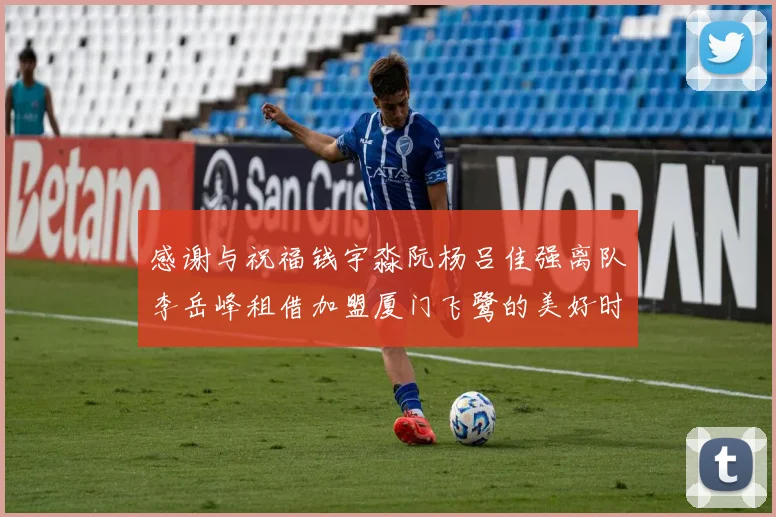 感谢与祝福钱宇淼阮杨吕佳强离队李岳峰租借加盟厦门飞鹭的美好时刻