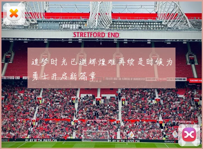 追梦时光已逝辉煌难再续是时候为勇士开启新篇章