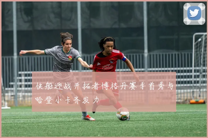 快船迎战开拓者博格丹赛季首秀与哈登小卡齐发力