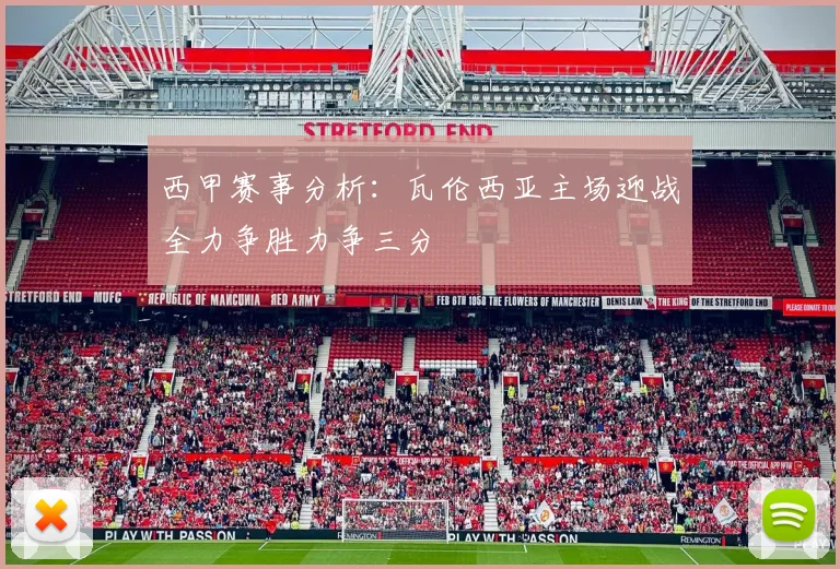 西甲赛事分析：瓦伦西亚主场迎战全力争胜力争三分