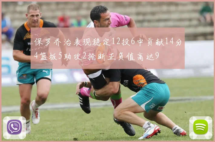 保罗乔治表现稳定12投6中贡献14分4篮板5助攻2抢断正负值高达9