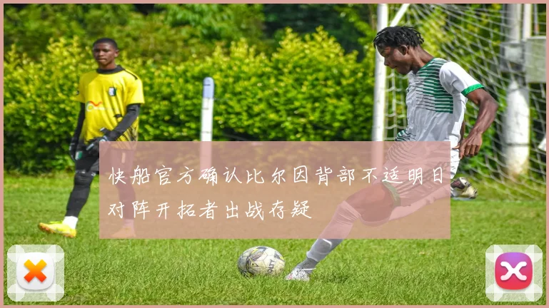快船官方确认比尔因背部不适明日对阵开拓者出战存疑